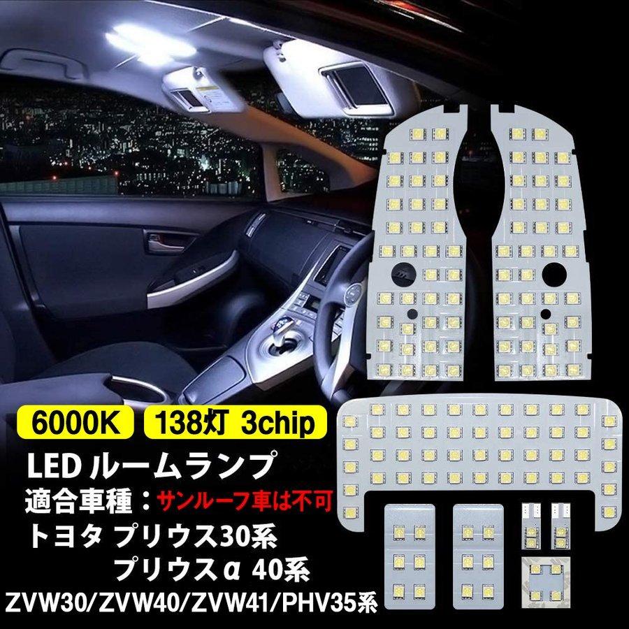 プリウス 30系 ZVW30 ZVW35 プリウスa 40系 ZVW40 ZVW41 ledルーム