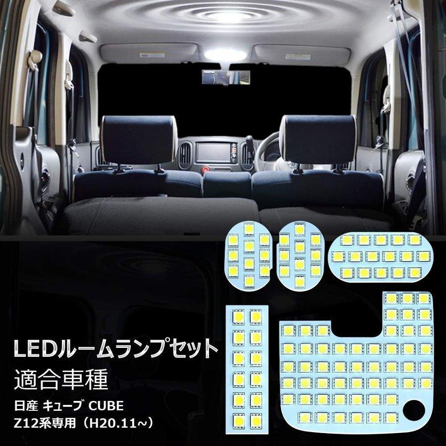 キューブ 日産 CUBE Z12系 led ルームランプ ニッサン 室内灯 専用設計 
