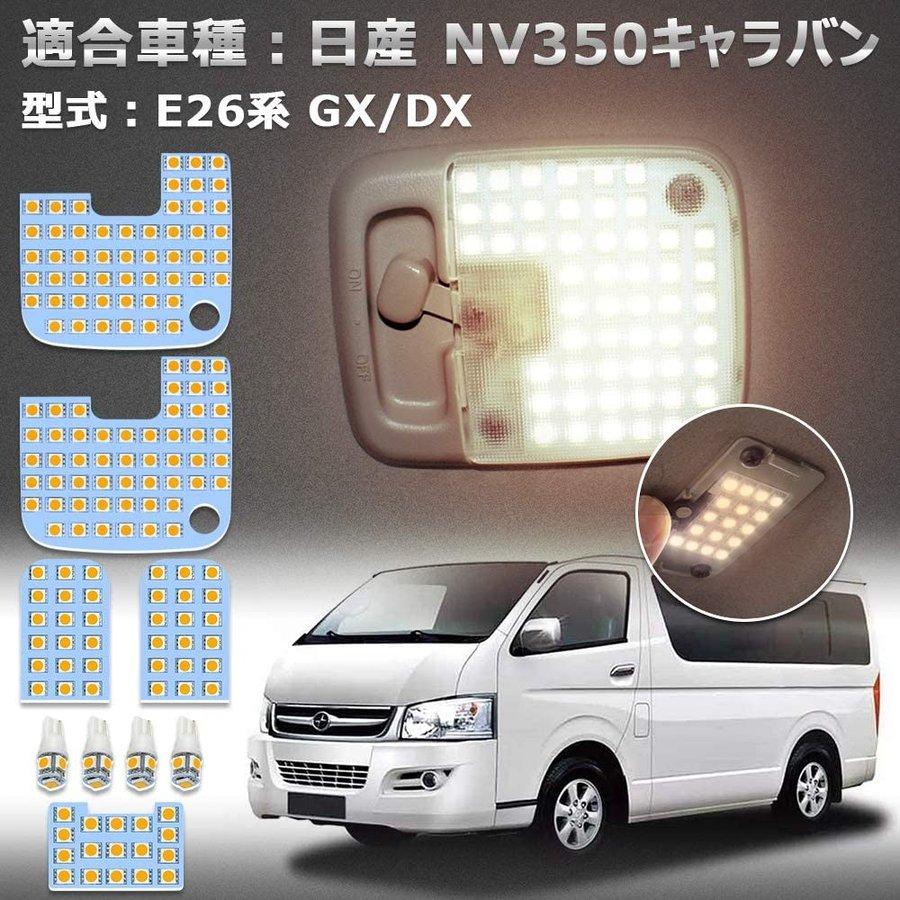 日産（NISSAN） ニッサン NV350 キャラバン E26系 GX DX led ルーム
