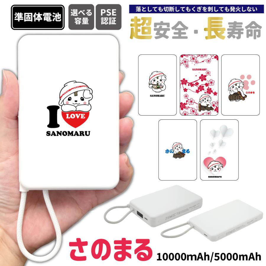 ザアザア モバイルバッテリー さのまる 準固体電池モバイルバッテリー 5000mAh 10000mAh 次世代