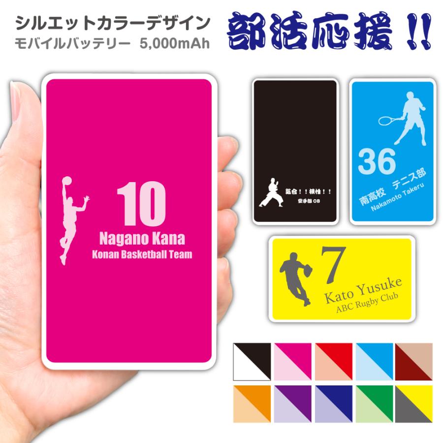部活 記念品 卒業 モバイルバッテリー 文字入れ ギフト 5000mAh 充電器