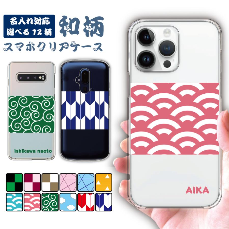 スマホケース クリア 和柄 多機種対応 名入れ おしゃれ ハードケース 