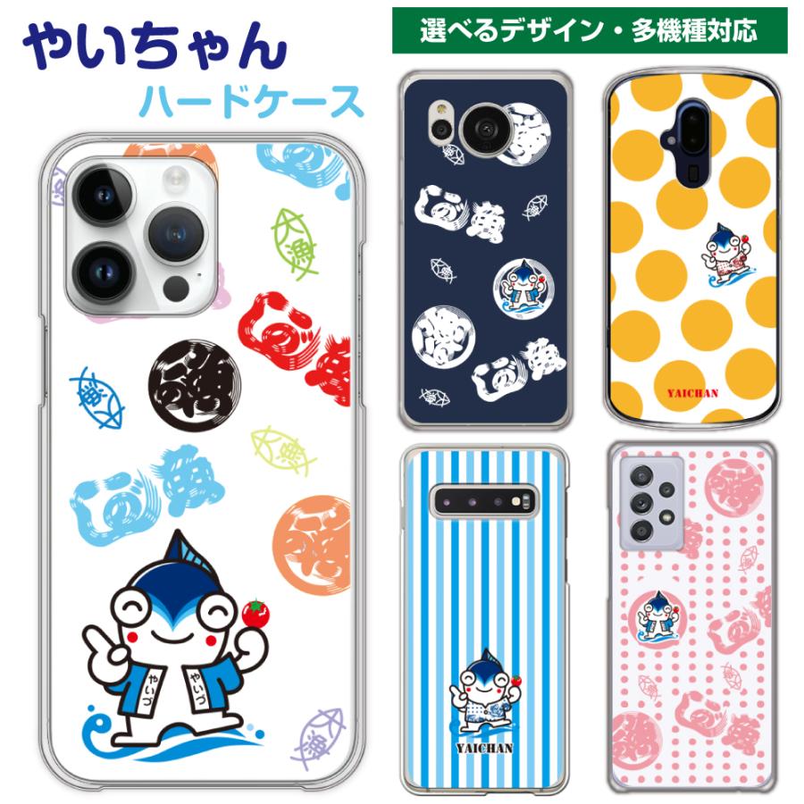 やいちゃん スマホケース ハードケース iPhone15 Galaxy Xperia AQUOS 