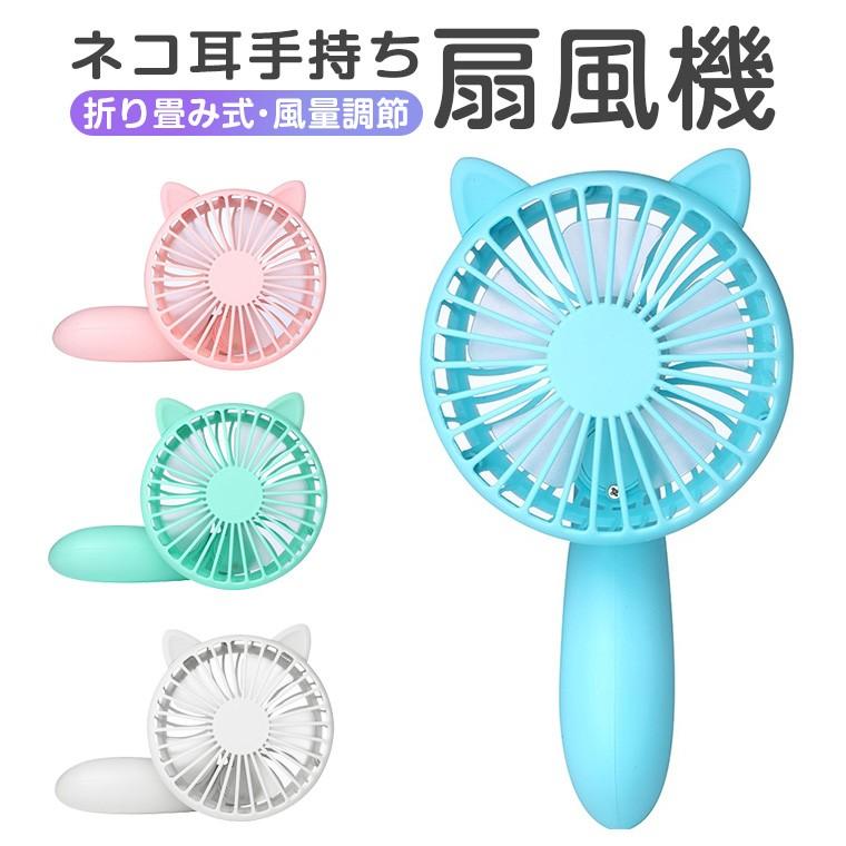 Usb 充電式扇風機 手持ち 小型扇風機 ミニ扇風機 Usb接続扇風機 充電式ファン 折り畳み式 携帯 強風 静音 熱中症対策グッズ かわいい ネコミミ A L Lスマホサービス 通販 Yahoo ショッピング