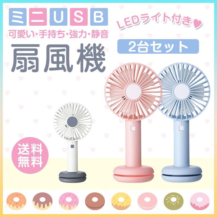 2台セット Usb扇風機 強力 Usb 卓上 扇風機 Ledライト付き 卓上扇風機 Usb扇風機 手持ち かわいい Usb 扇風機 静音 卓上型 可愛い A 02 L Lスマホサービス 通販 Yahoo ショッピング
