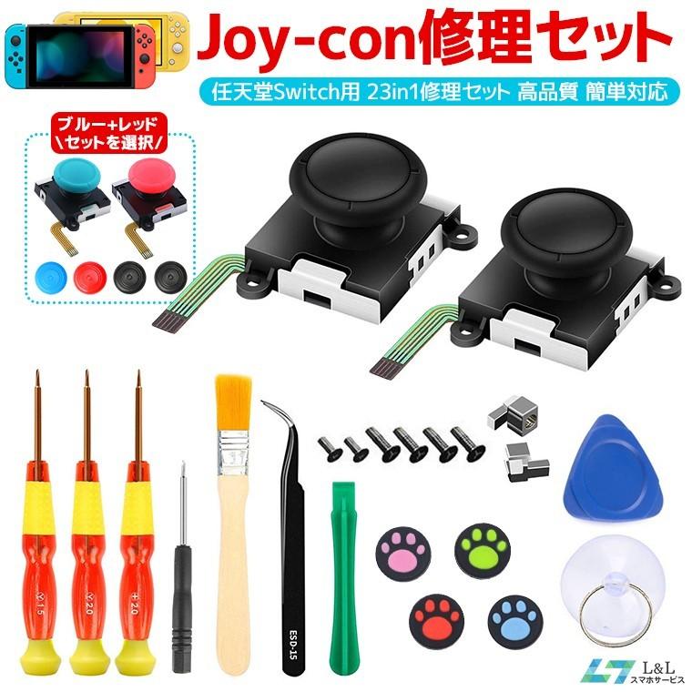 任天堂 Switch スイッチ Joy-Con ジョイコン 修理 キット セット