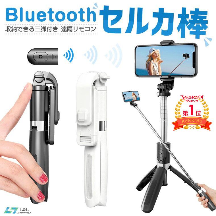 自撮り棒 セルカ棒 三脚 スマホ用 Bluetooth リモコン付き スマホ 自撮り 三脚スタンド ワイヤレス 7段階伸縮調節 360度回転可能  iPhone/Android対応 多機能 : a301597 : L&Lスマホサービス - 通販 - Yahoo!ショッピング