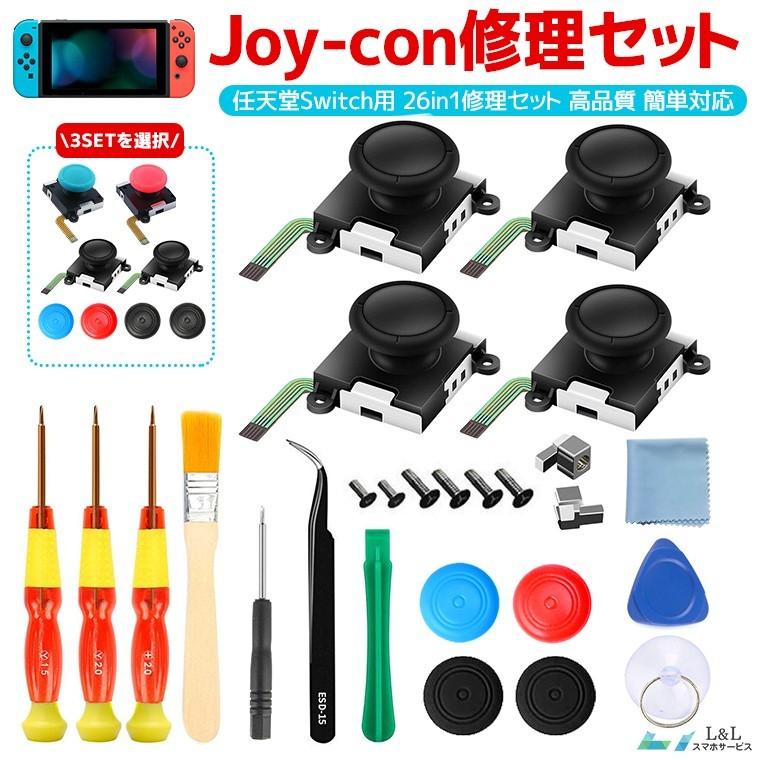 Switch Joy-Con アナログスティック 修理キット ジョイコン 互換品