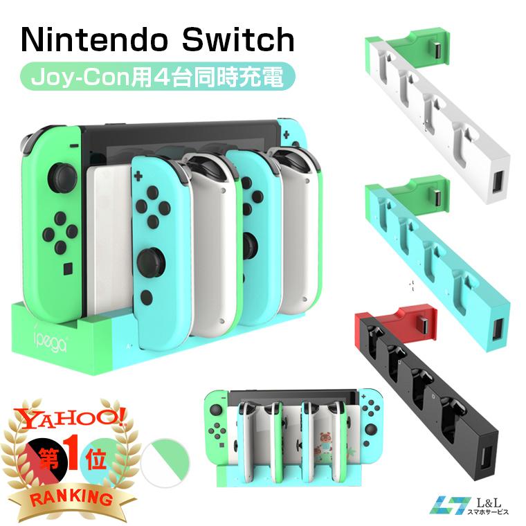 Switch Joy-Con4台同時充電スタンド 有線可 指示LED