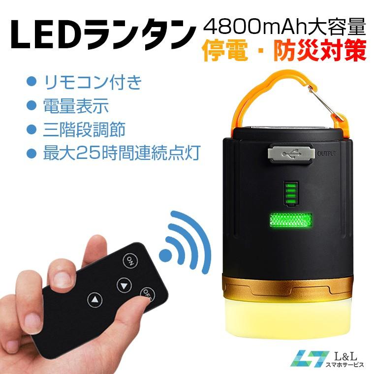 リモコン付き Led ランタン キャンプランタン Usb 充電式 4800mah 大容量 懐中電灯 照明ライト 3つ点灯モード 電量表示 マグネット式 Ipx 6防水 防塵 L Lスマホサービス Paypayモール店 通販 Paypayモール