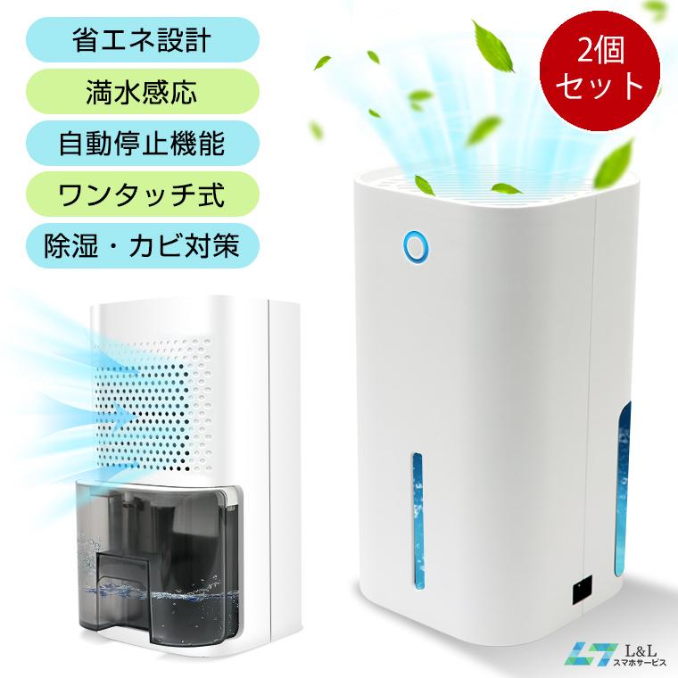 販売 2個セット 除湿機 除湿器 小型 850ml大容量 迅速強力除湿 衣類乾燥機 梅雨 湿気対策 部屋干し 省エネ 静音作業 オートオフ機能付き 洗面所 お風呂場 台所 公式ショップ
