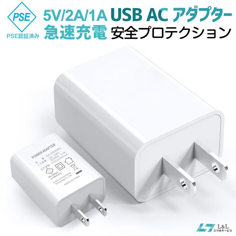 ACアダプター USB 急速充電 iPhone14 Plus Pro/Max 充電器 iPhone13 充電アダプター 5V 2A/1A iPhone/Apple Watch Series 7対応 PSE認証済｜smahoservic