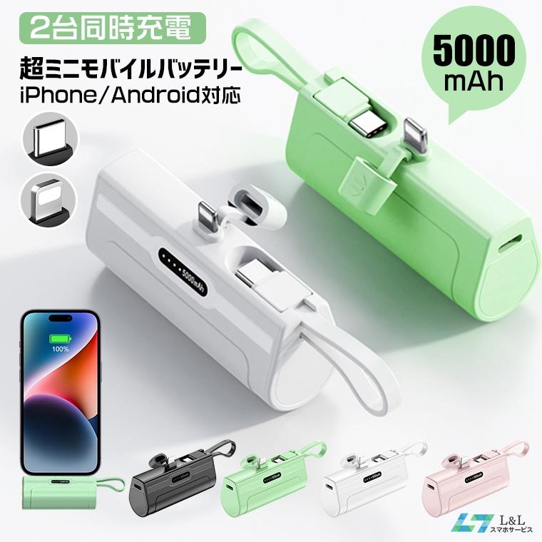 モバイルバッテリー 小型 ミニ iPhone タイプｃ ケーブル内蔵 直接充電 コネクター内蔵 5000mAh Type-C充電器  iPhone/Android全機種対応 【地震対策】 : c302214 : L&Lスマホサービス - 通販 - Yahoo!ショッピング