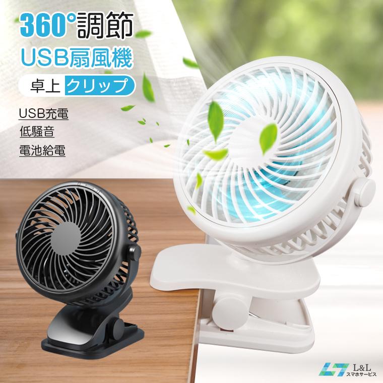 最新版2way給電 ミニ扇風機 クリップ式 卓上 Usb充電式ファン 3段階風量調節 熱中症対策 長時間連続使用 360 回転 軽量 小型 静音設計 省エネ L Lスマホサービス Paypayモール店 通販 Paypayモール