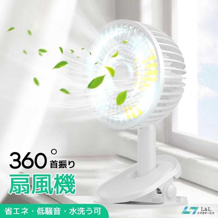 14時間連続使用】卓上扇風機 ベビーカー 扇風機 自動首振り 360°調節 4000mAh 壁掛け/クリップ サーキュレーター 車載用 扇風機 チャイルドシート 水洗う可 :j302046:LLスマホサービス - 通販 - Yahoo!ショッピング 14時間連続使用】卓上扇風機 ベビーカー 扇風機 自動首振り 360°調節 4000mAh 壁掛け/クリップ サーキュレーター 車載用 扇風機 チャイルドシート 水洗う可 :j302046:LLスマホサービス - 通販 - Yahoo!ショッピング