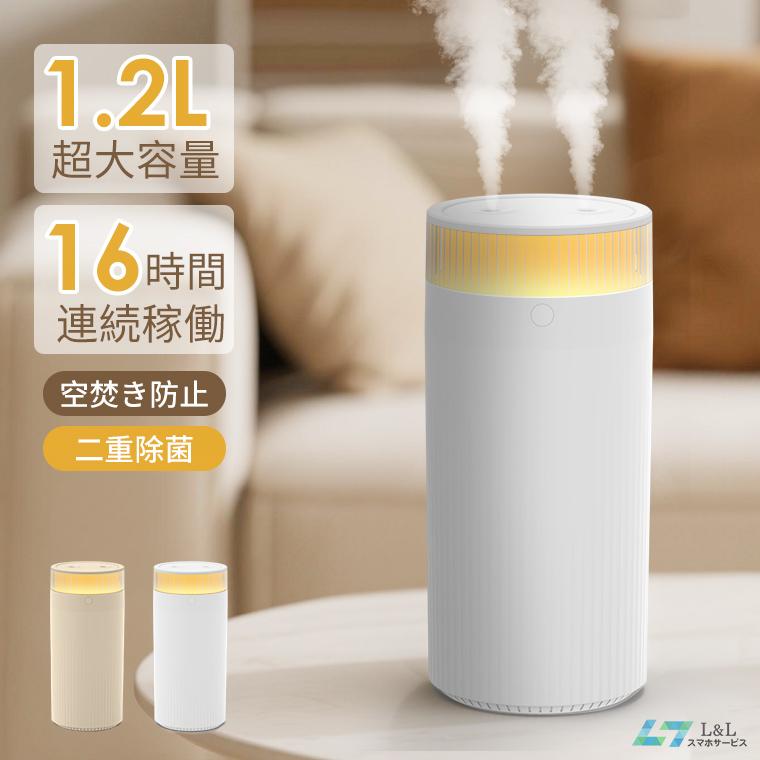 2026年 加湿器 卓上 二重除菌 1.2L 大容量 ダブル噴霧 16h稼働 3種類