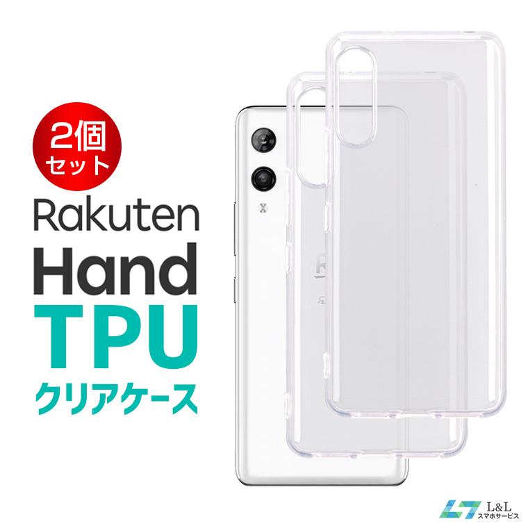 2個セット Rakuten Hand Tpu クリアケース 超薄型 超軽量 落下防止 楽天モバイル クリアソフトケース 放熱性能 Tpu素材 楽天ハンド スマホカバー ケース L Lスマホサービス Paypayモール店 通販 Paypayモール