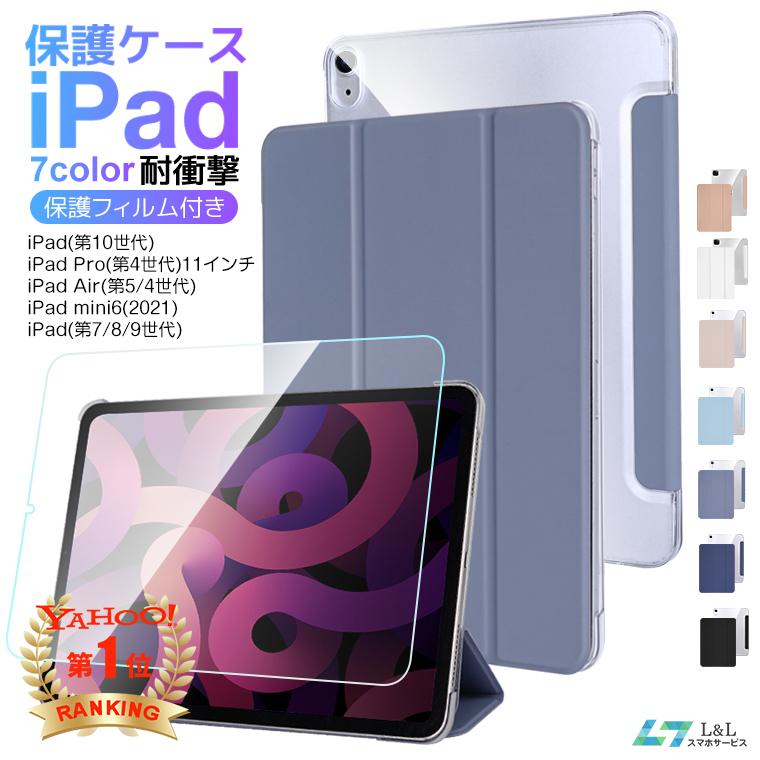 保護フィルム付き】iPad 第10世代 ケース iPad Pro 11インチ Air5 第5/4世代 2022 10.9インチ 全面保護カバー iPad mini6 第7/8/9世代 軽量 薄型 耐衝撃 :s302015:LLスマホサービス - 通販 - Yahoo!ショッピング 保護フィルム付き】iPad 第10世代 ケース iPad Pro 11インチ Air5 第5/4世代 2022 10.9インチ 全面保護カバー iPad mini6 第7/8/9世代 軽量 薄型 耐衝撃 :s302015:LLスマホサービス - 通販 - Yahoo!ショッピング