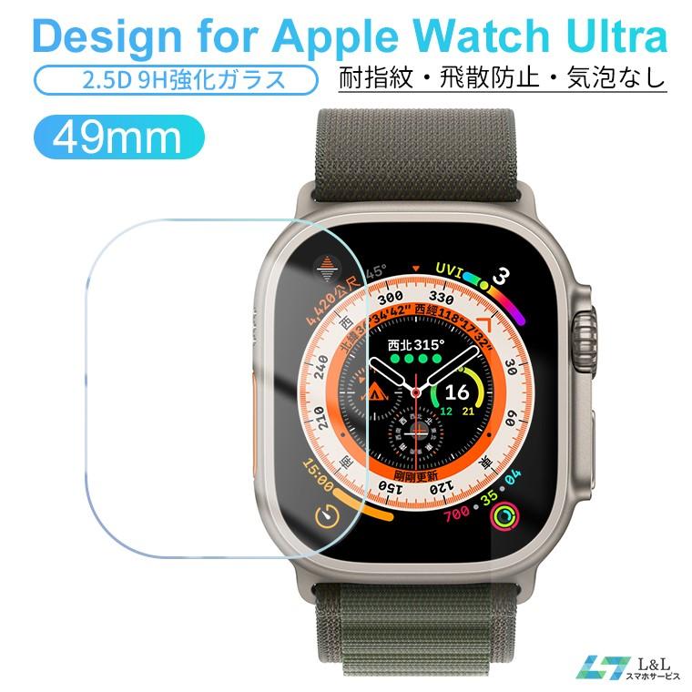 Apple Watch Ultra ガラスフィルム 保護フィルム 強化ガラス 硬度9H 衝撃吸収 高透過率 指紋防止 防水 自動吸着 気泡防止 Apple Watch Ultra フィルム | L&Lスマホサービス