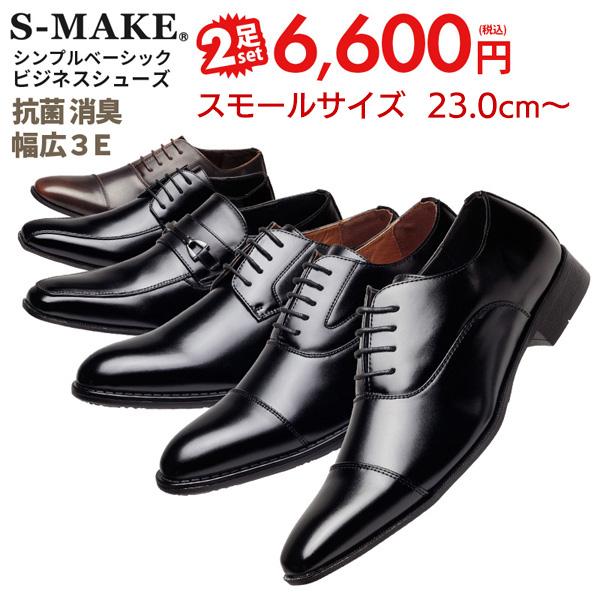 ビジネスシューズ 2足セット 2足で6 000円 税別 小さいサイズ 23cm 24 5cm メンズ 18種類から選べる 軽量 制菌 消臭 防滑 2足ご注文ください 10 1213sets Shoesmarket 通販 Yahoo ショッピング
