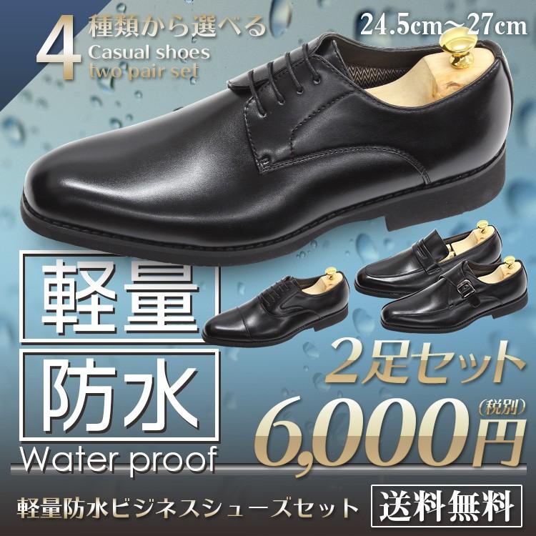 ビジネスシューズ 2足セット 2足で6 000円 税別 メンズ 4種類から選べる 防水 軽量 紳士靴 ベーシック 2足ご注文ください set Shoesmarket 通販 Yahoo ショッピング