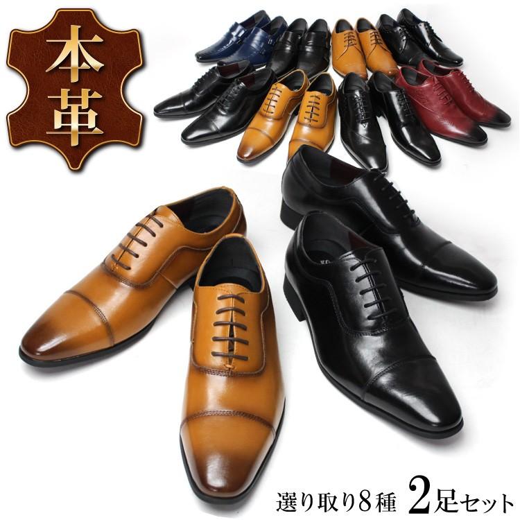 ビジネスシューズ 本革 2足セット 2足で8 000円 税別 メンズ靴 8種類から選べる ヨーロピアンテイストなデザインの紳士靴 set Shoesmarket 通販 Yahoo ショッピング