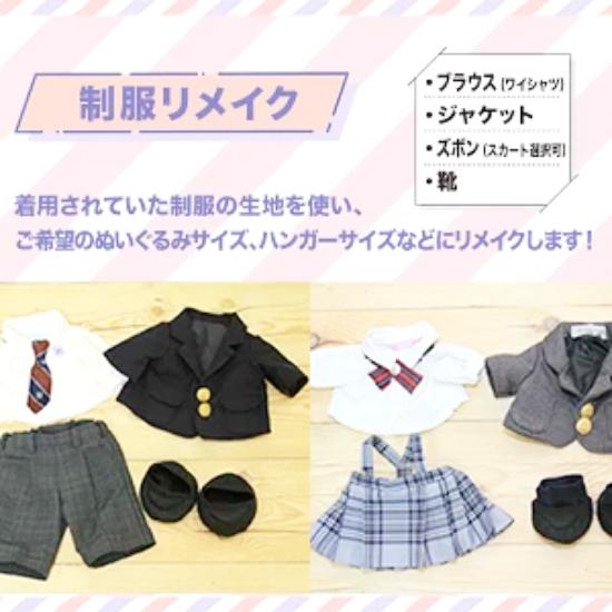 制服リメイク シャツ・ジャケット・ズボンorスカート（靴付き