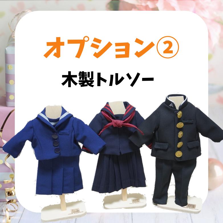 制服リメイク シャツ・ジャケット・ズボンorスカート（靴付き