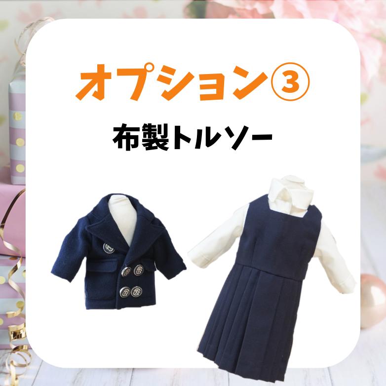 制服リメイク シャツ・ジャケット・ズボンorスカート（靴付き