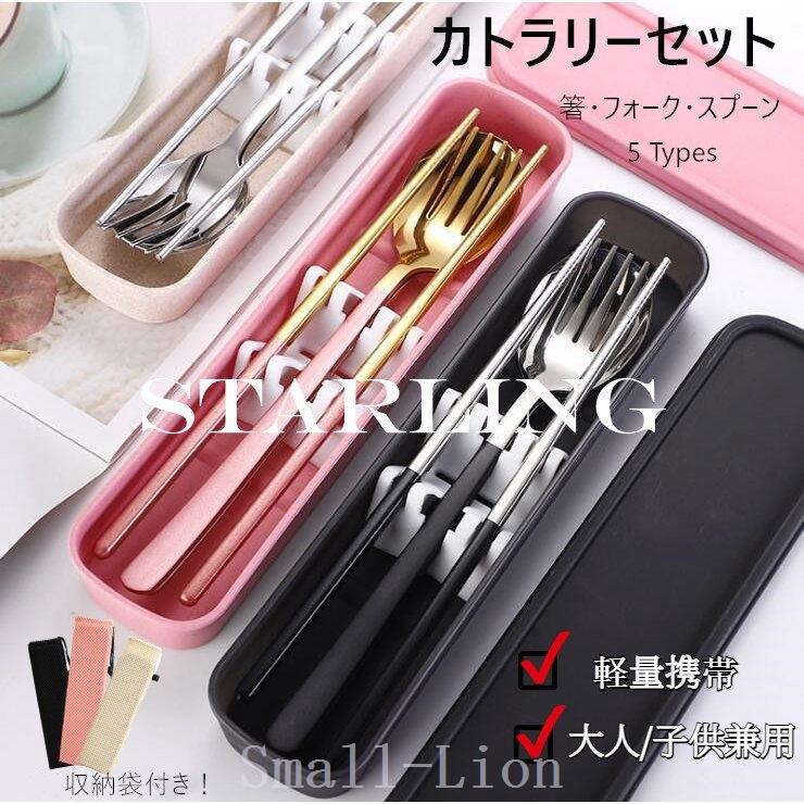 カトラリーセットステンレス箸 フォーク スプーン3点セットケース付きコンパクト食器お弁当給食おしゃれ携帯便利 Sma ちいさなライオン 通販 Yahoo ショッピング