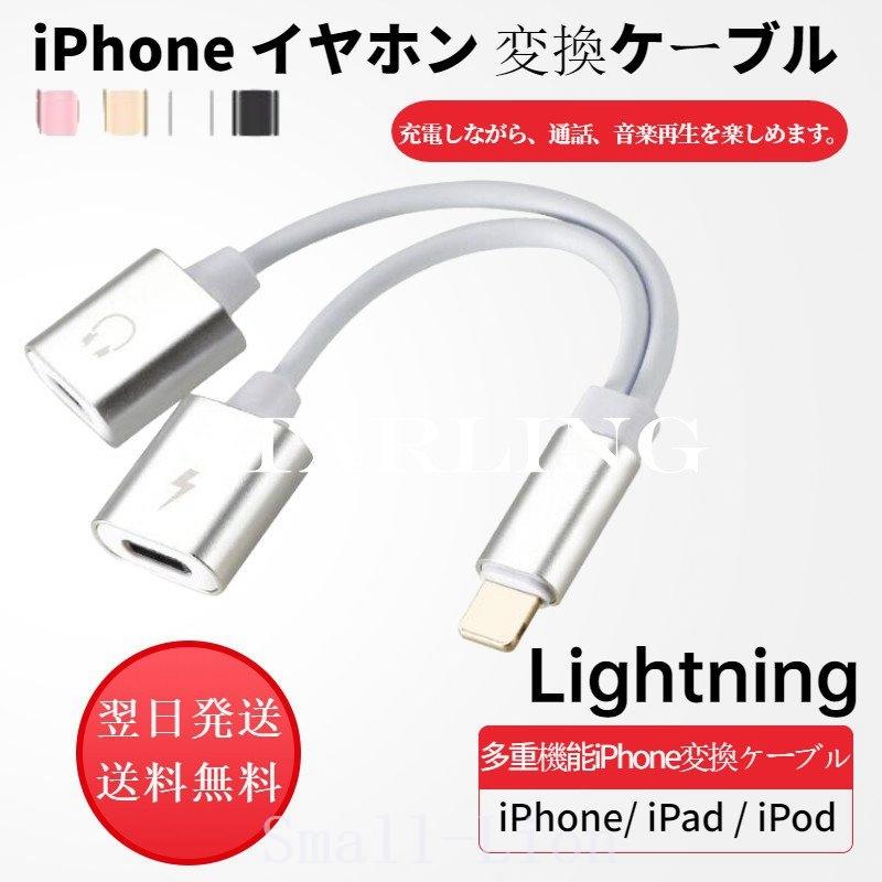 人気新品 iPhone イヤホン変換 アダプター Lightning 3.5mm 充電 iPhone イヤホン変換アダプター Lightning 3.5mm 充電