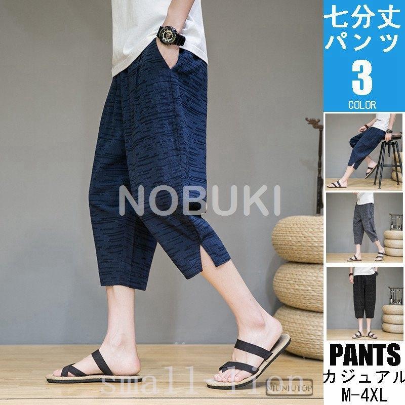 メンズファッション 桜瑪瑙 クロップドパンツメンズ7部丈パンツ綿麻パンツルック30代7分リネンパンツサルエルパンツ脇ストレート40代50代 Kwhp2qcgcn Www Slnb In
