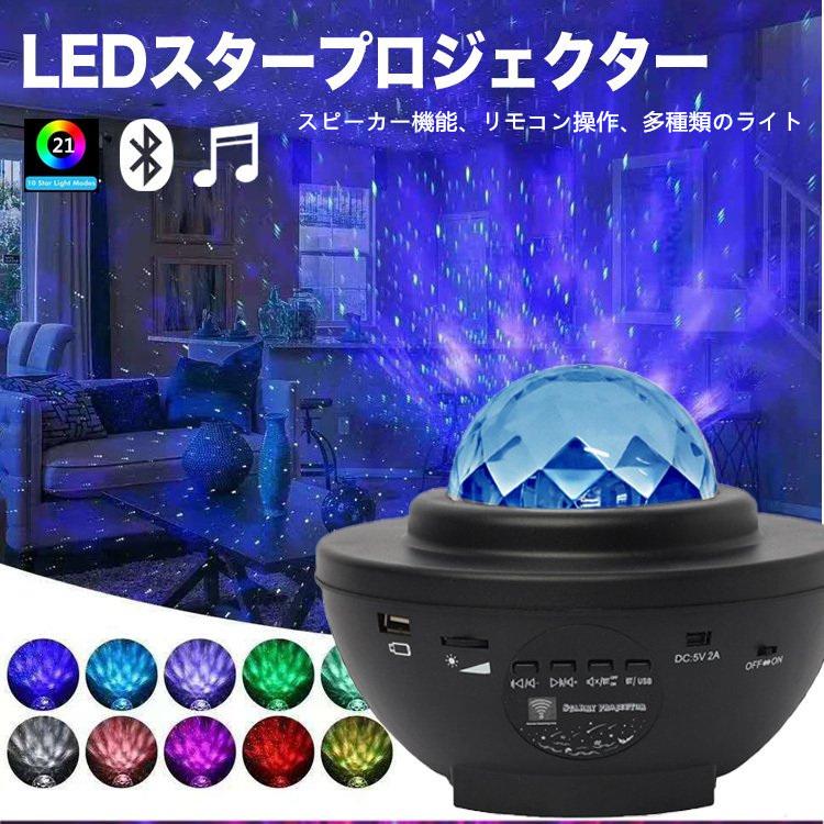 イルミネーションライト Led スタープロジェクター ライト プラネタリウム 投影 室内プラネタリウム 家庭用 天井 ルーム ライト 寝かしつけ スピーカー Sfka108 Sf Store 通販 Yahoo ショッピング