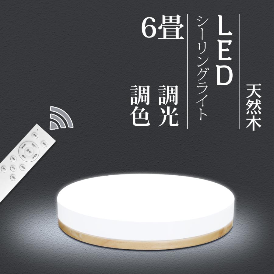 LEDシーリングライト 6~8畳 スリムタイプ 天然木 リモコン付 調