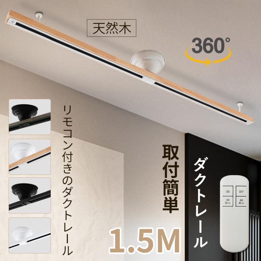 ダクトレール 1.5m リモコン付き ライティングレール 天然木