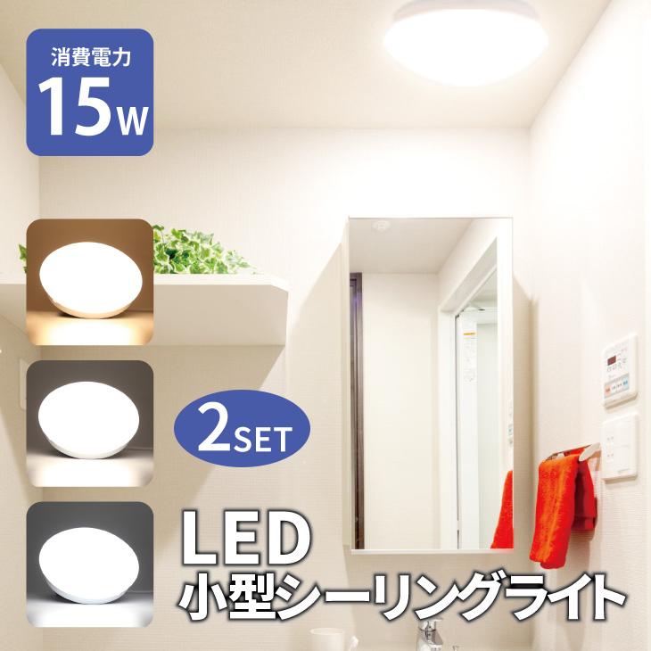 LEDシーリングライト 3~4.5畳 2個セット 照明器具 15w 小型 和風 和室 北欧 明るい 丸型 天井 節電 コンパクト 玄関 照明 ...