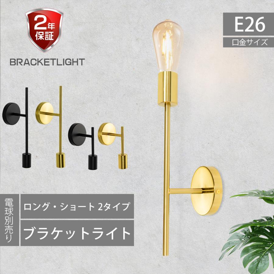 ブラケットライト 壁掛け照明 ウォールランプ E26 電球別売 ブラック