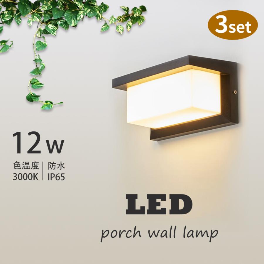 LEDポーチライト 3個セット 12W 玄関照明 ブラケットライト 電球 LEDポーチライト 3個セット 12W 玄関照明 ブラケットライト 電球