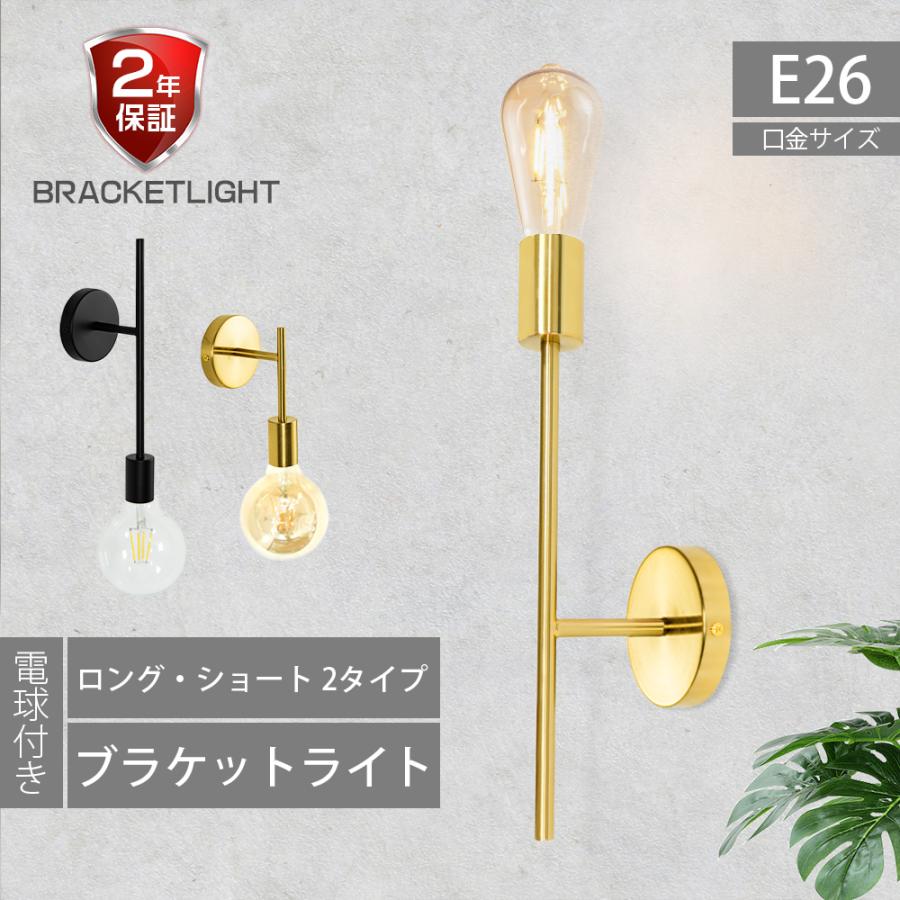 ブラケットライト 電球付き 壁掛け照明 ウォールランプ E26 金色 照明