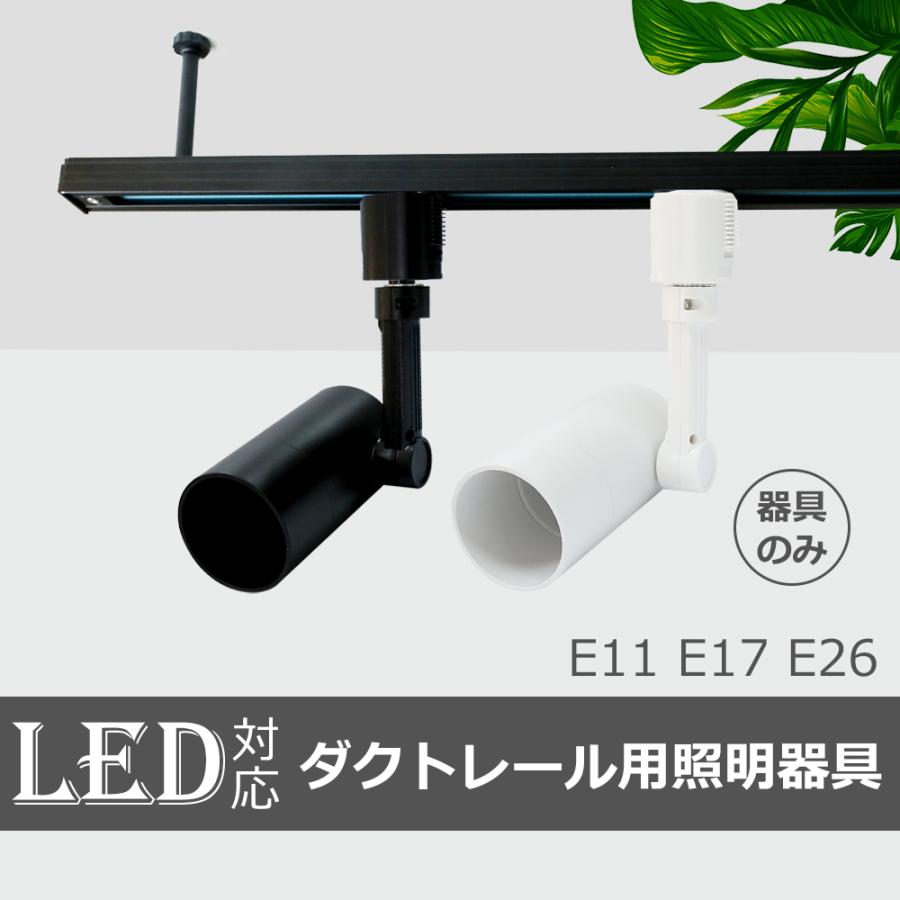 スポットライト 器具 ダクトレール用スポットライト器具 【器具