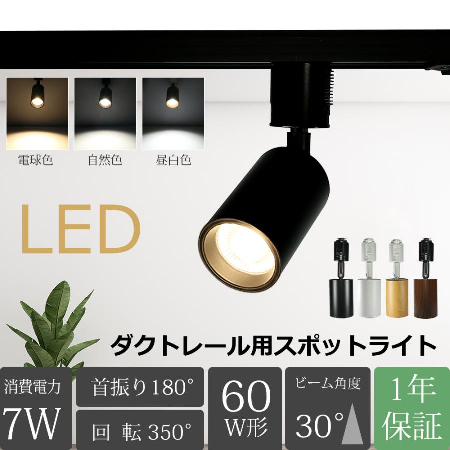 ダクトレール用スポットライト LED一体型照明 1体 スポットライト led一体型 1灯 ダクトレール照明 ライティングレール