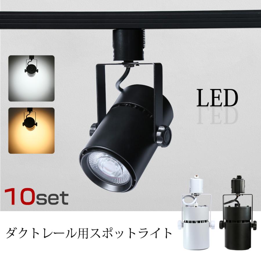 ダクトレール用スポットライト LED一体型 10個セット LED電球内蔵