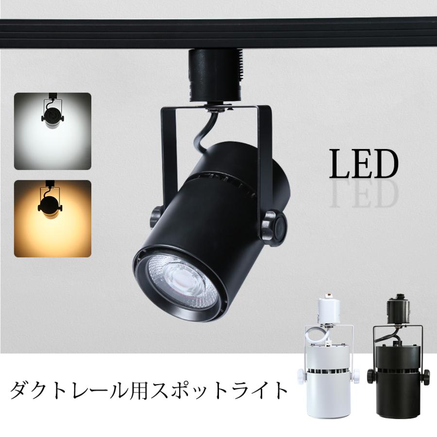 ダクトレール用スポットライト LED一体型 6個セット LED電球内蔵 ライティングレール専用 電球色 自然色 昼白色 一体式 ダイニング 照明器具 ハロゲン電球_3