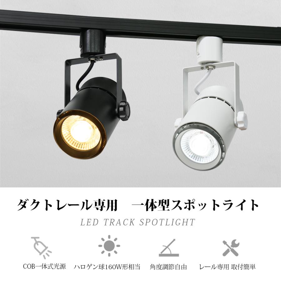 ダクトレール用スポットライト LED一体型 6個セット LED電球内蔵