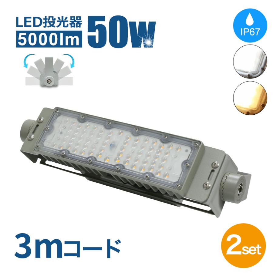 LED投光器 50W 5000lm 2個セット LED作業灯 屋内屋外照明 IP67 防水 