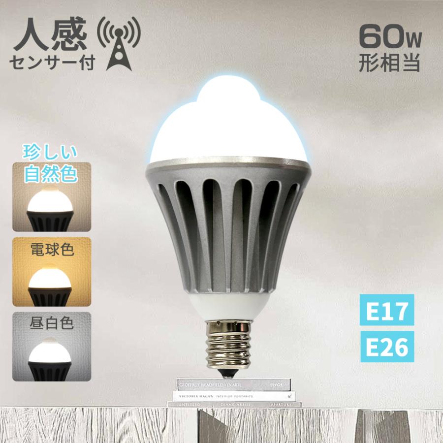 センサーライト LED電球 60w相当 7W 人感センサー E17 E26 自動点灯