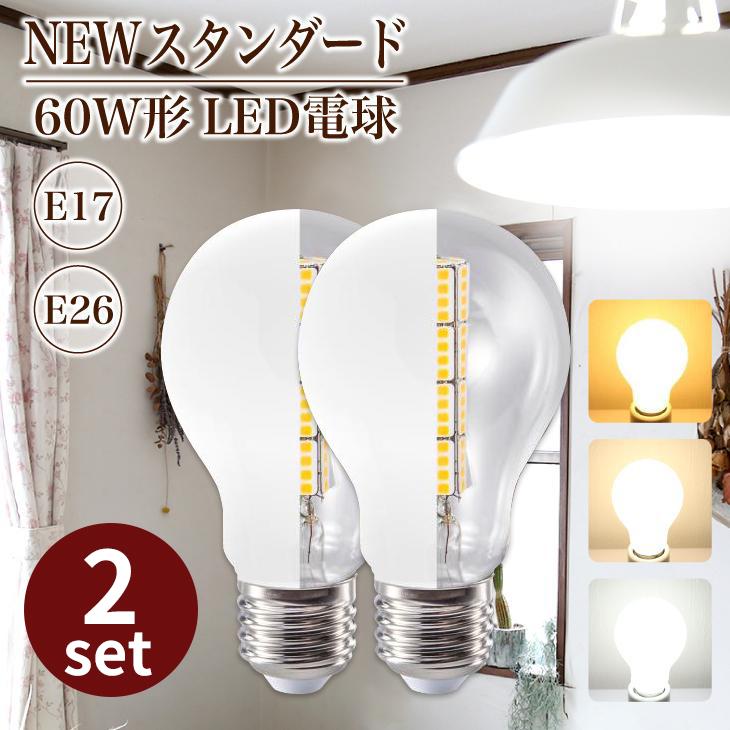 LED電球 60W形相当 2個セット E26 E17 7.5W 一般電球 照明 節電 広配光