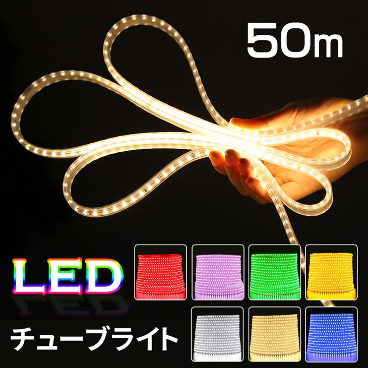 イルミネーションライト LEDチューブライト 50m LEDロープライト 単色 