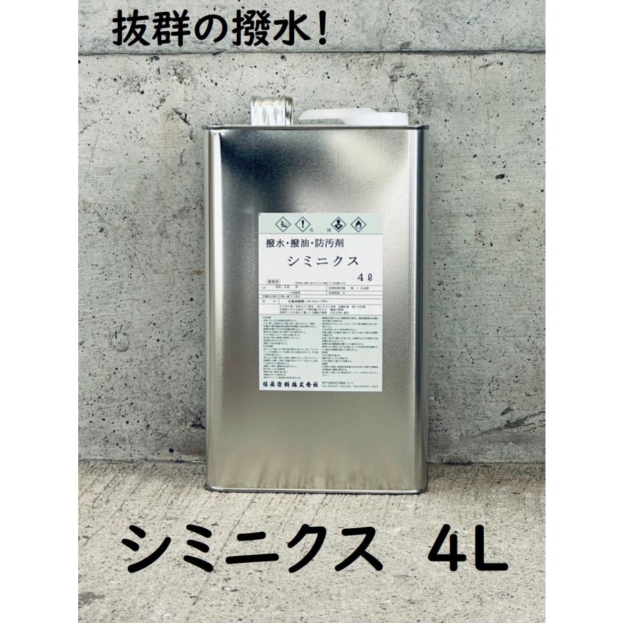 【爆売り！】 日本最大級の品揃え 撥水 撥油 防汚剤 シミニクス 4L