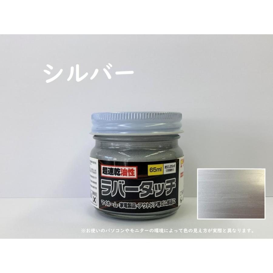 ゴム用塗料 速乾 油性ラバータッチ メタリック色(シルバー/ゴールド/ブロンズ)　65ｍｌ |  | 03